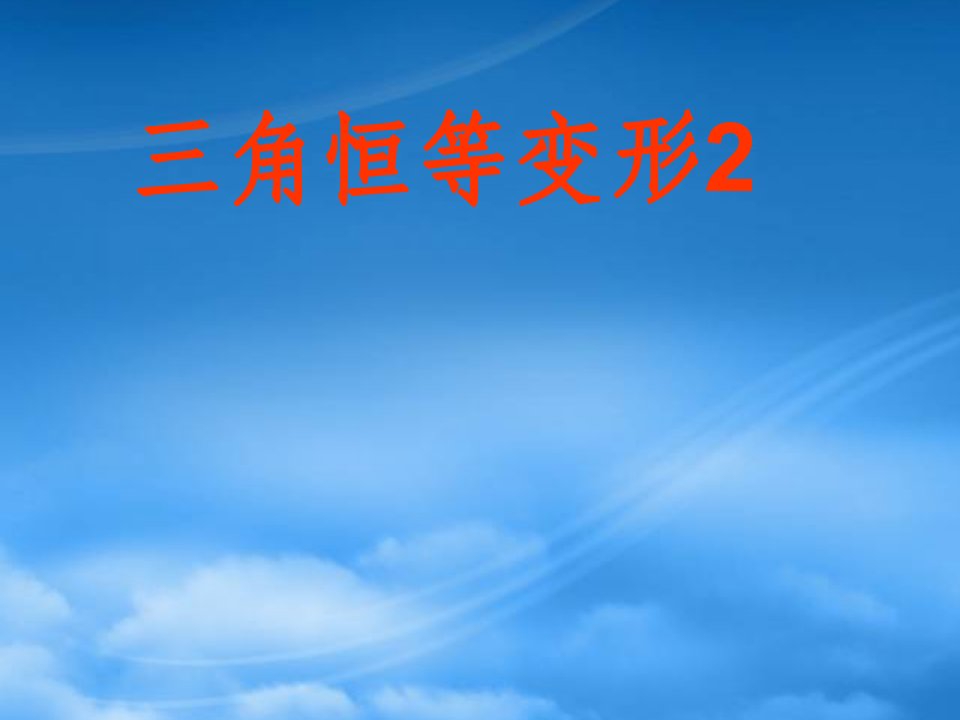 高考数学一轮复习课件：6.7三角恒等变换2