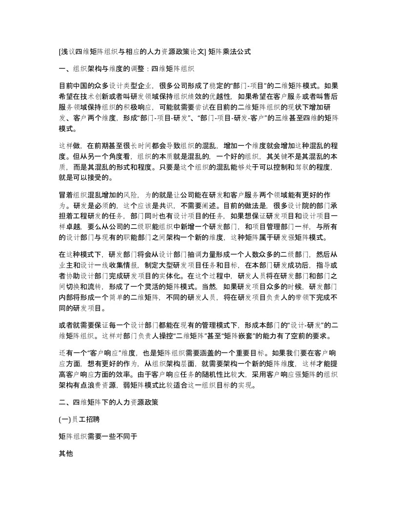 浅议四维矩阵组织与相应的人力资源政策论文矩阵乘法公式