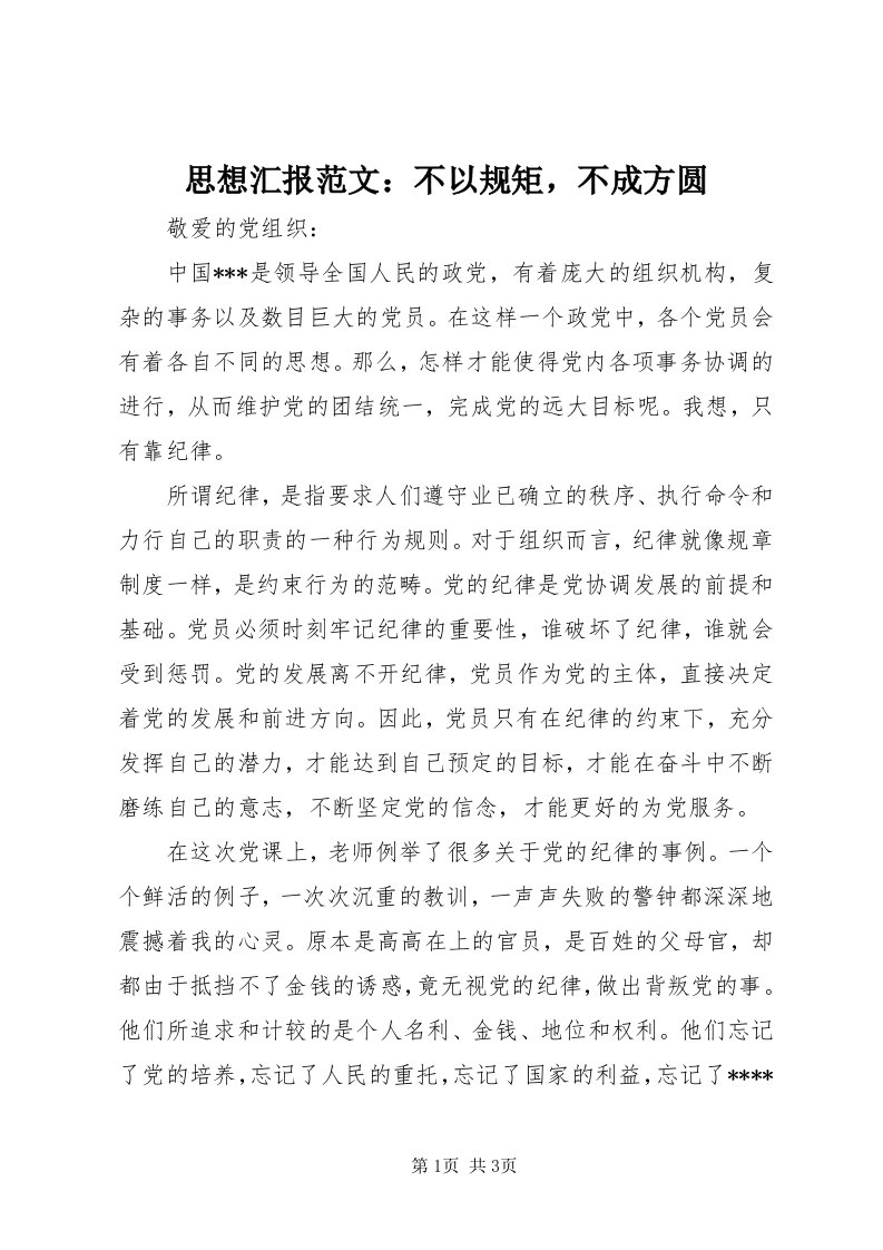 6思想汇报范文：不以规矩，不成方圆