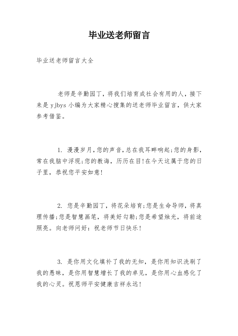 毕业送老师留言_1