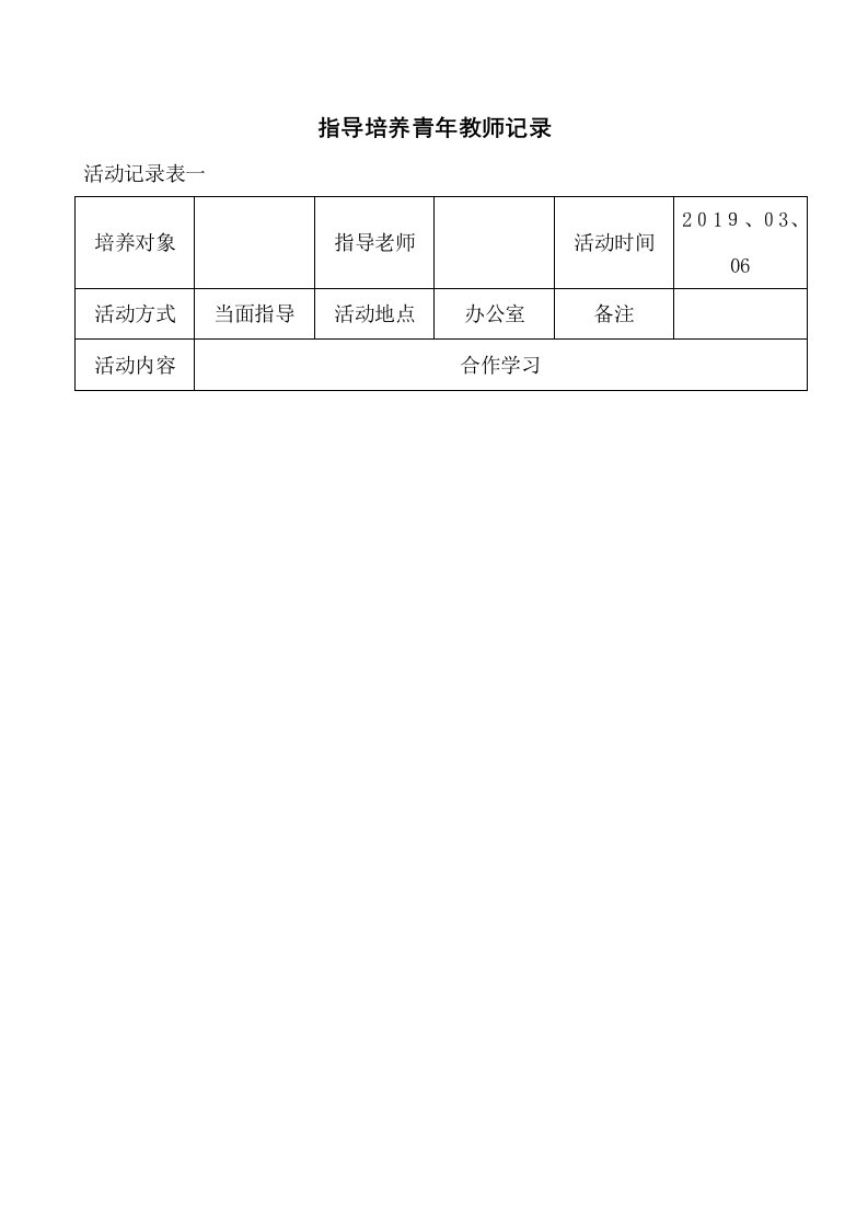 指导培养青年教师记录表