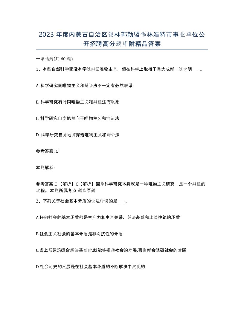 2023年度内蒙古自治区锡林郭勒盟锡林浩特市事业单位公开招聘高分题库附答案