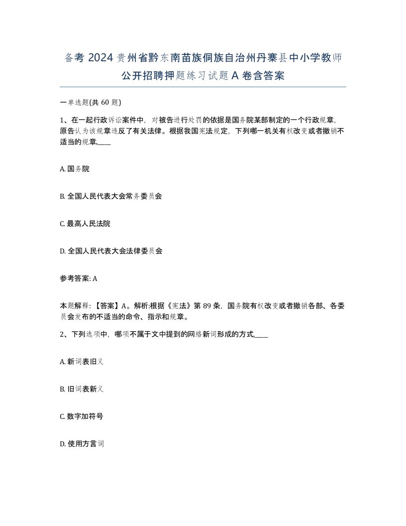 备考2024贵州省黔东南苗族侗族自治州丹寨县中小学教师公开招聘押题练习试题A卷含答案