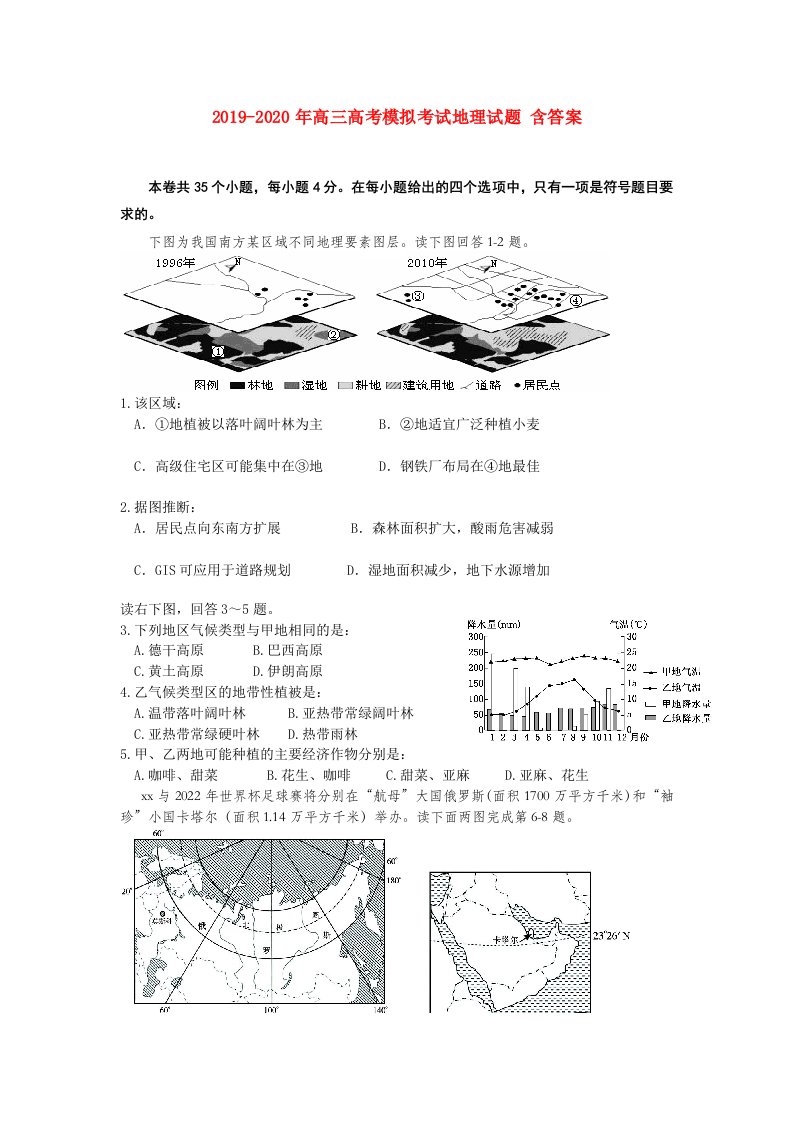 2019-2020年高三高考模拟考试地理试题