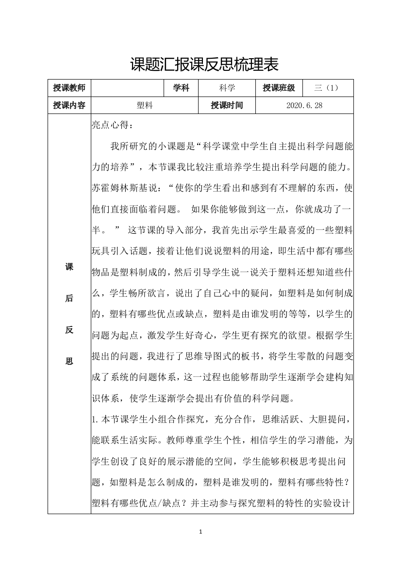 三年级下册科学教学反思---15-塑料-苏教版