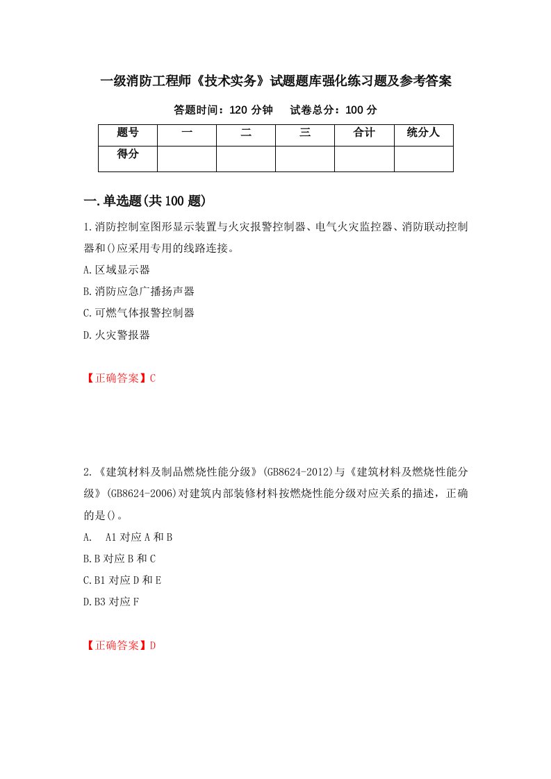 一级消防工程师技术实务试题题库强化练习题及参考答案75