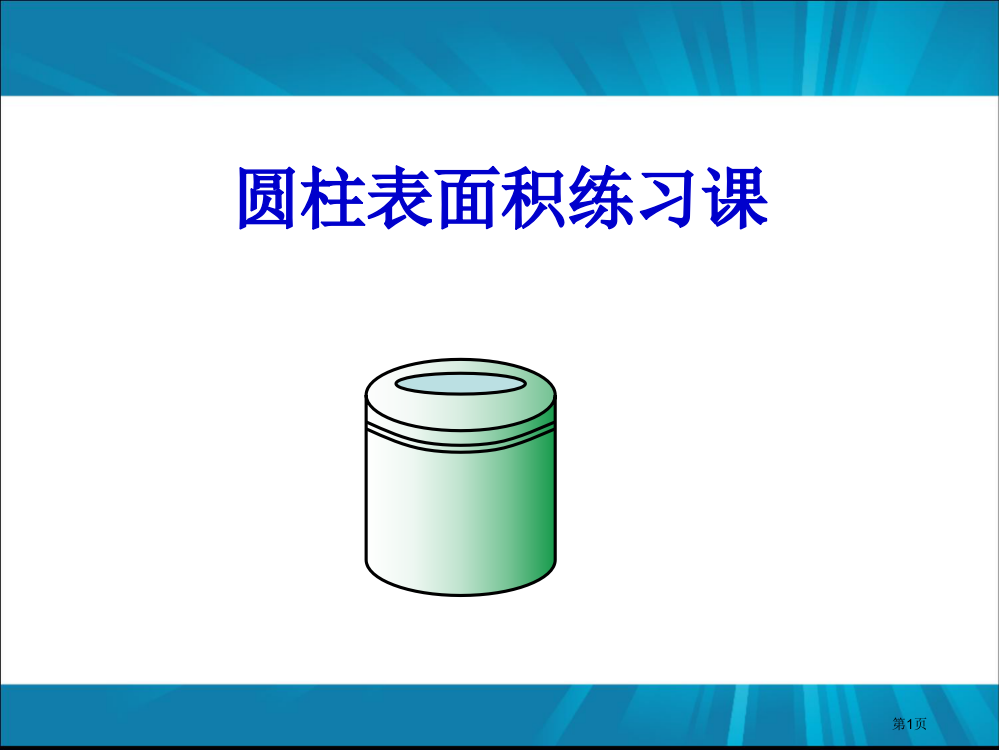 圆柱表面积练习课市公开课一等奖省赛课微课金奖PPT课件