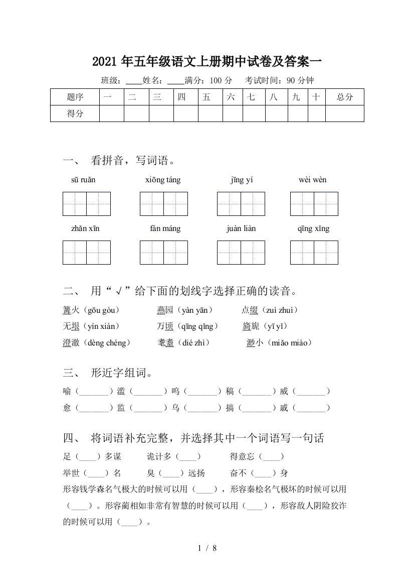 2021年五年级语文上册期中试卷及答案一