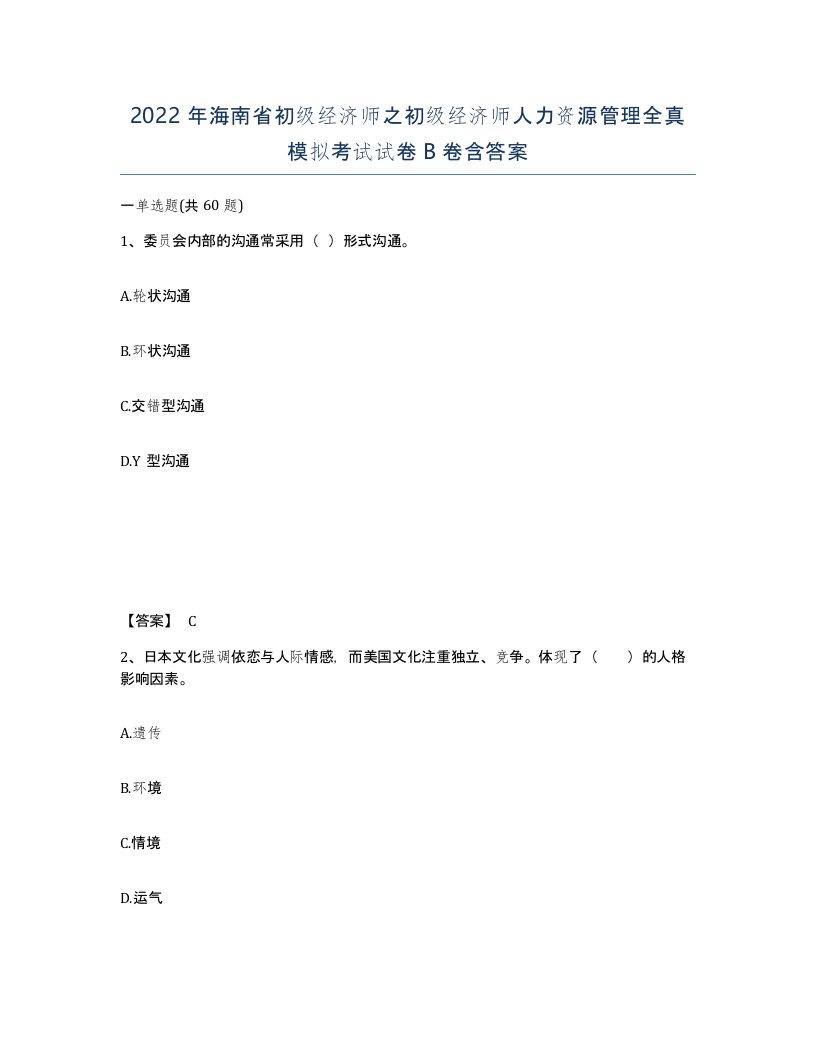 2022年海南省初级经济师之初级经济师人力资源管理全真模拟考试试卷B卷含答案