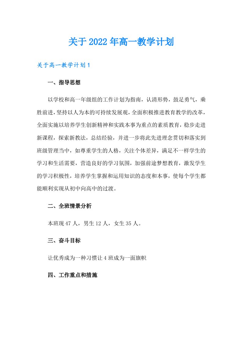 关于2022年高一教学计划