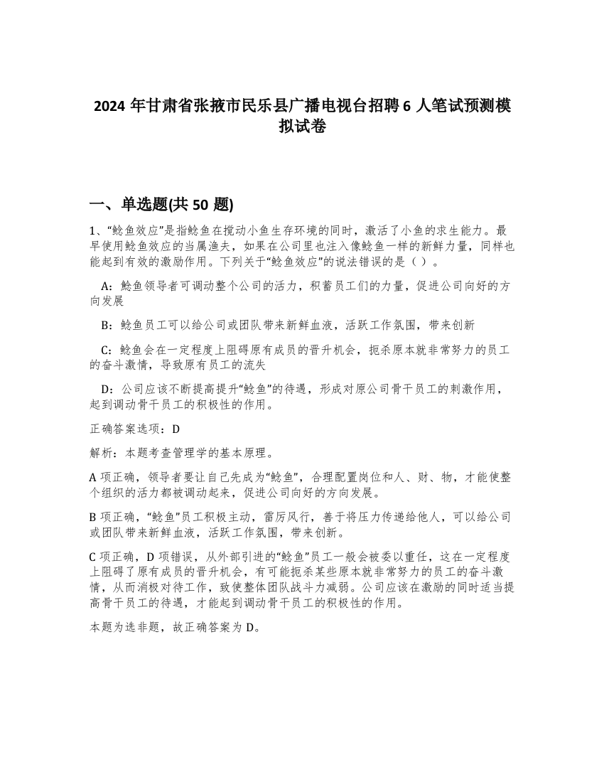 2024年甘肃省张掖市民乐县广播电视台招聘6人笔试预测模拟试卷-34