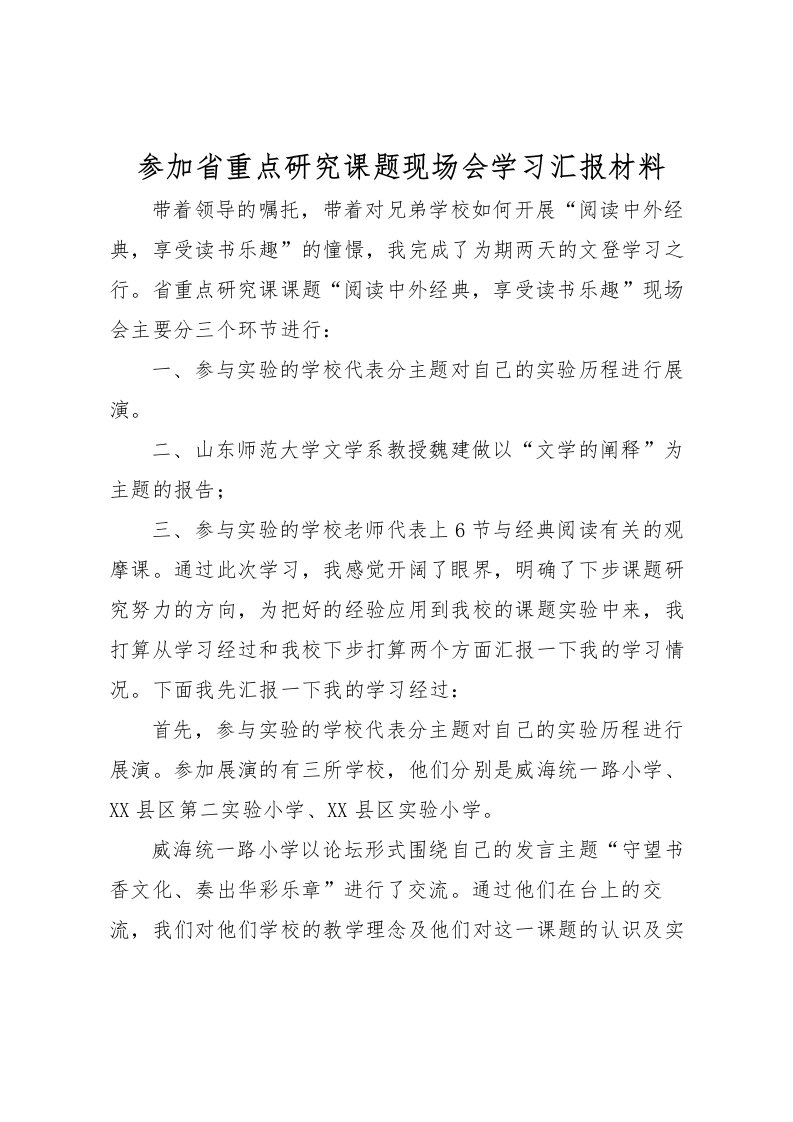 2022参加省重点研究课题现场会学习汇报材料