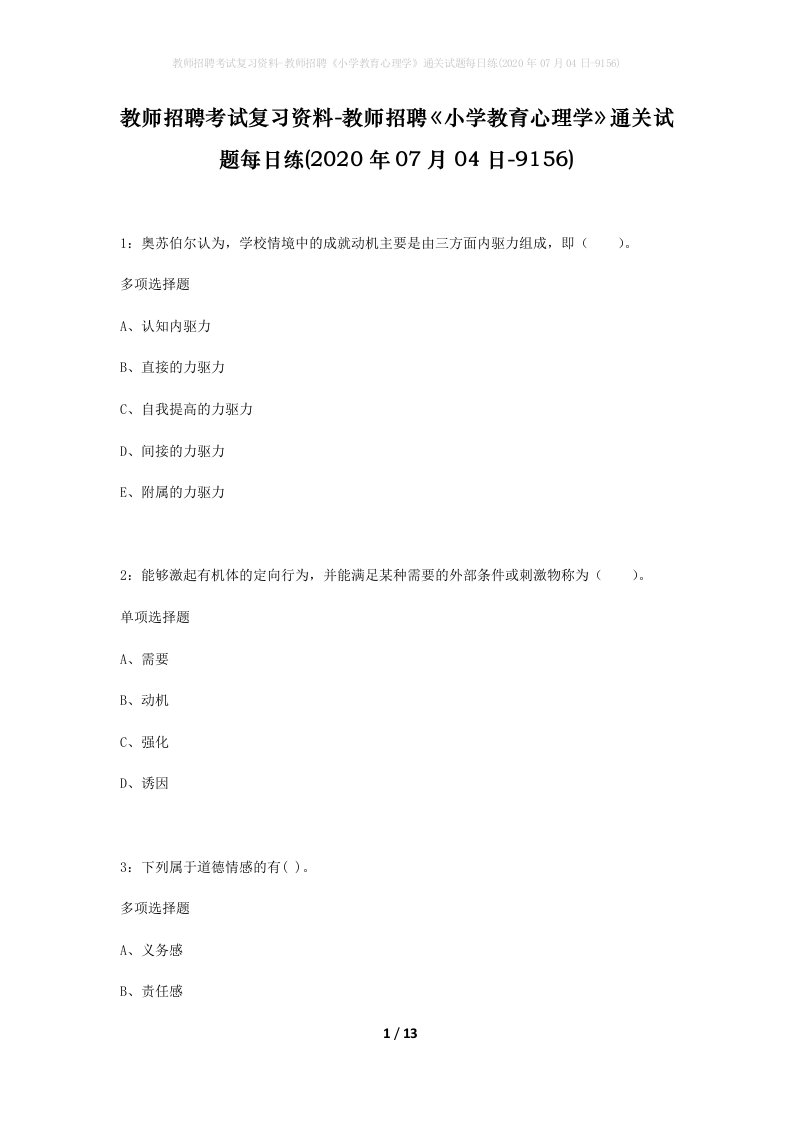 教师招聘考试复习资料-教师招聘小学教育心理学通关试题每日练2020年07月04日-9156