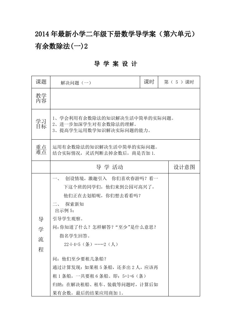 有余数的除法导学案.doc