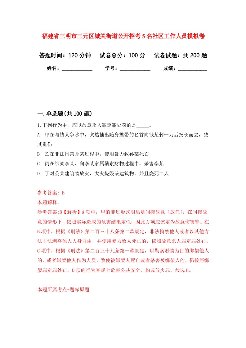 福建省三明市三元区城关街道公开招考5名社区工作人员强化训练卷第0卷