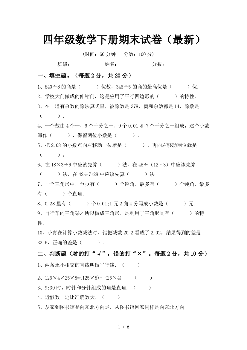 四年级数学下册期末试卷(最新)