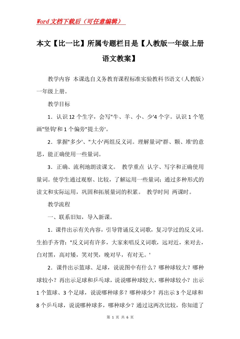 本文比一比所属专题栏目是人教版一年级上册语文教案