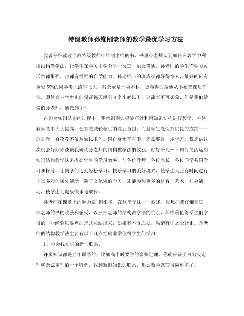 ksjAAA特级教师孙维刚老师的数学最优学习方法