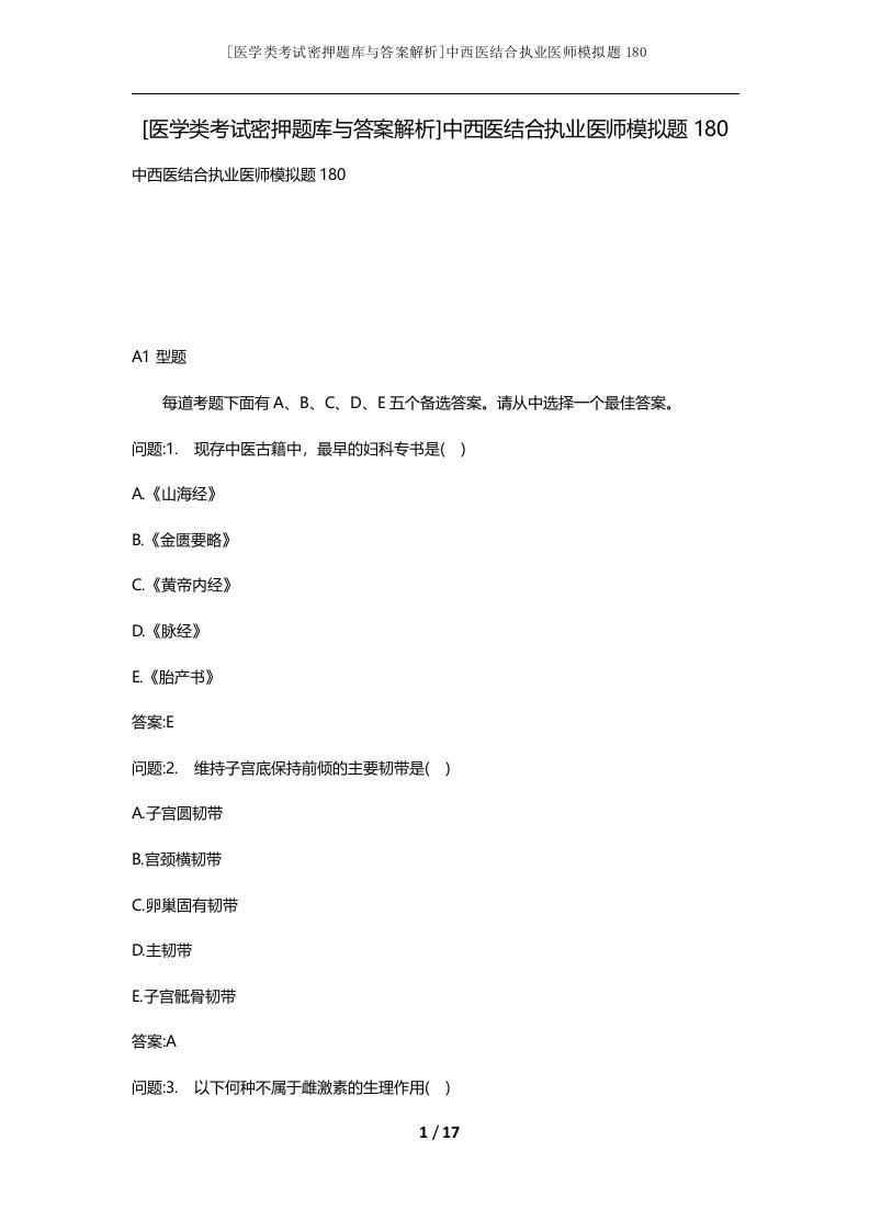 医学类考试密押题库与答案解析中西医结合执业医师模拟题180