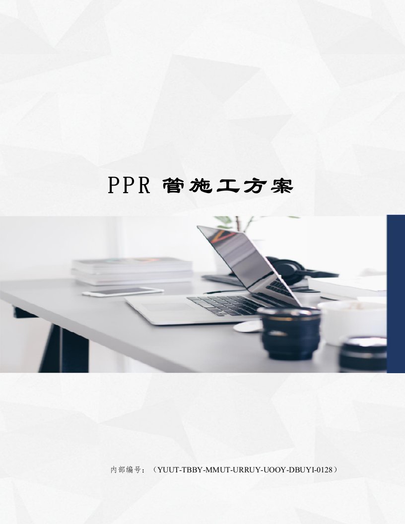 PPR管施工方案