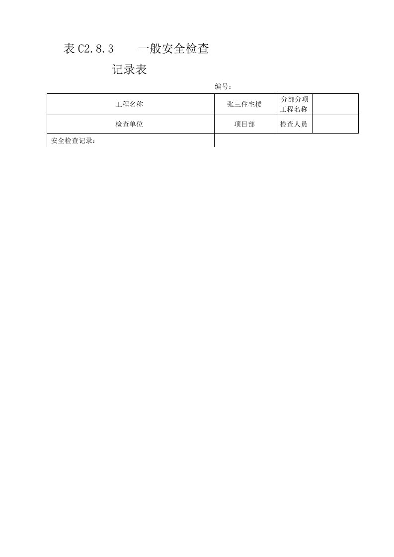 C283一般安全检查记录表