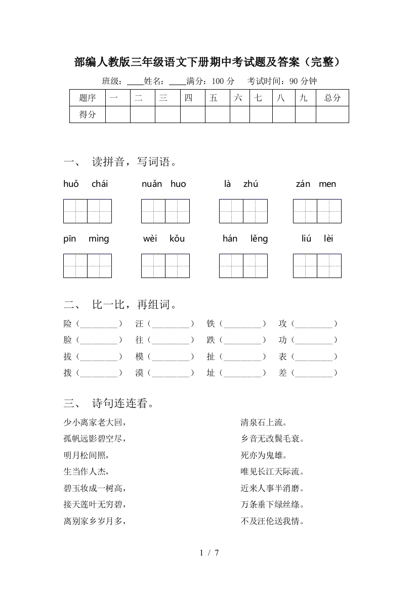 部编人教版三年级语文下册期中考试题及答案(完整)