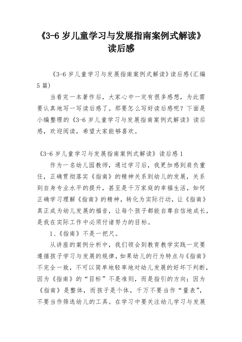 《3-6岁儿童学习与发展指南案例式解读》读后感_7