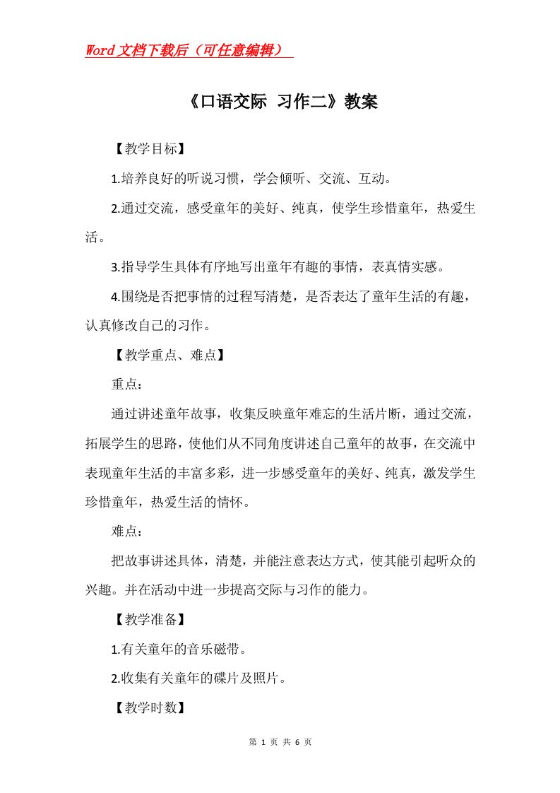 口语交际习作二教案_1