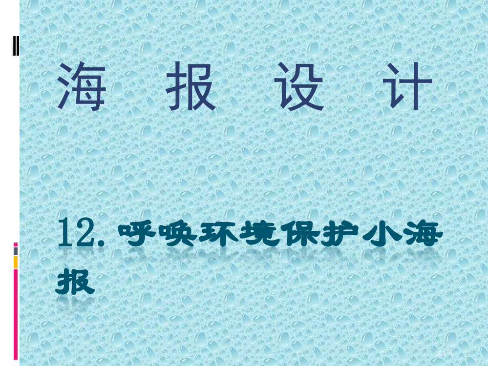 五年级美术12.呼唤环保的小海报市公开课一等奖省赛课获奖PPT课件