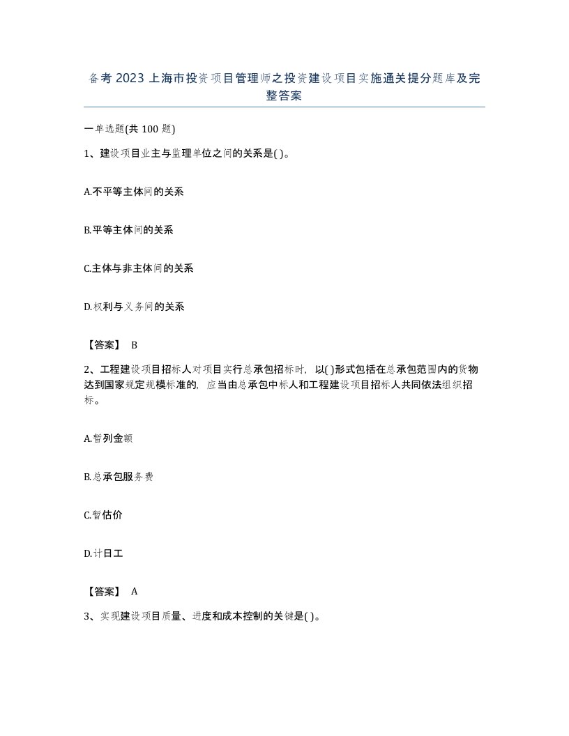 备考2023上海市投资项目管理师之投资建设项目实施通关提分题库及完整答案