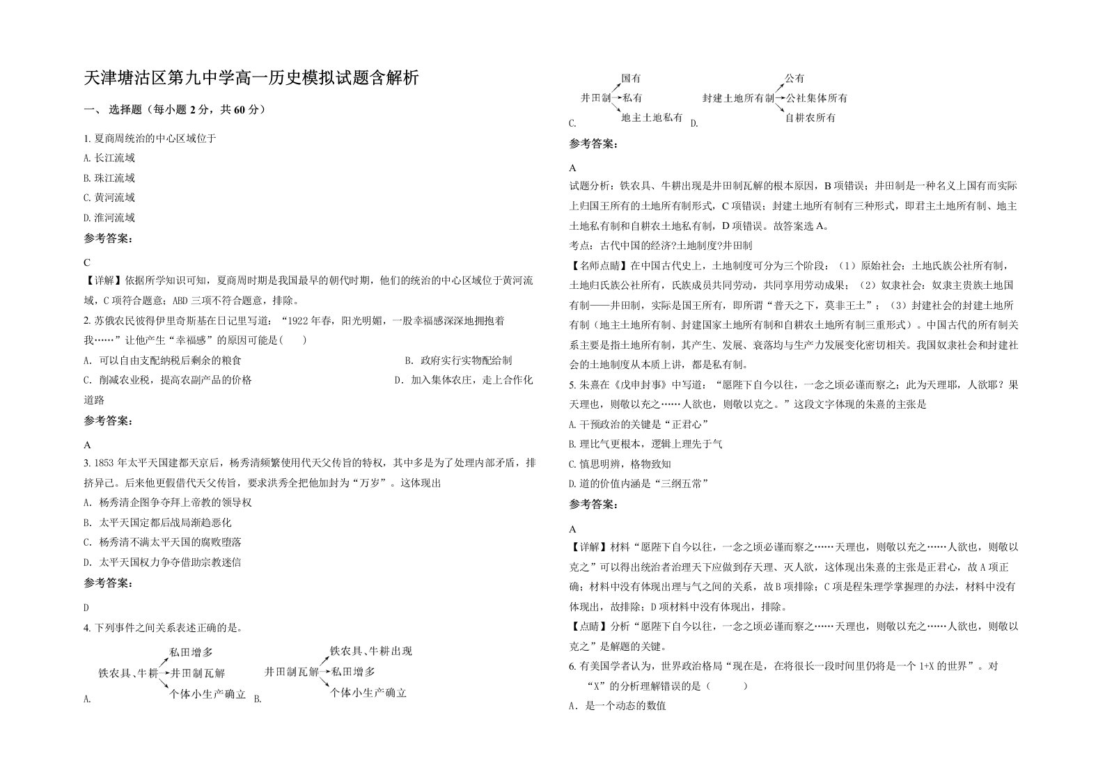 天津塘沽区第九中学高一历史模拟试题含解析