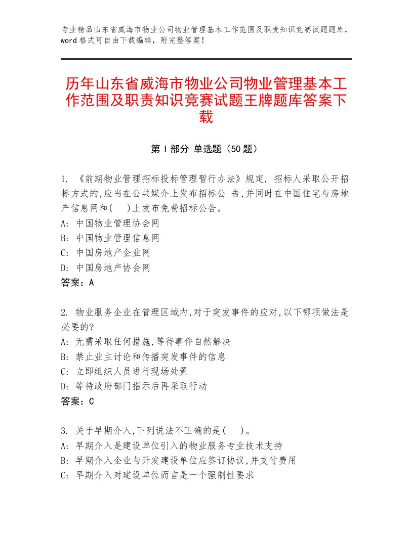 历年山东省威海市物业公司物业管理基本工作范围及职责知识竞赛试题王牌题库答案下载