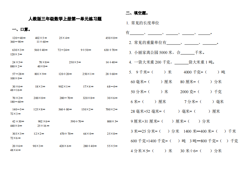 人教版重点小学新三年级数学上册单元试卷全册(精品文档)-共3页