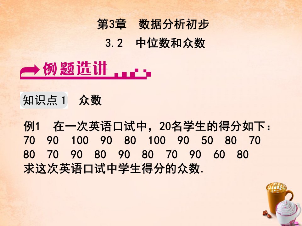 数学下册32中位数和众数例题选讲课件新版浙教