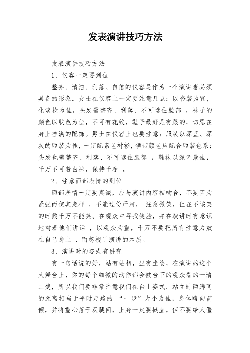 发表演讲技巧方法