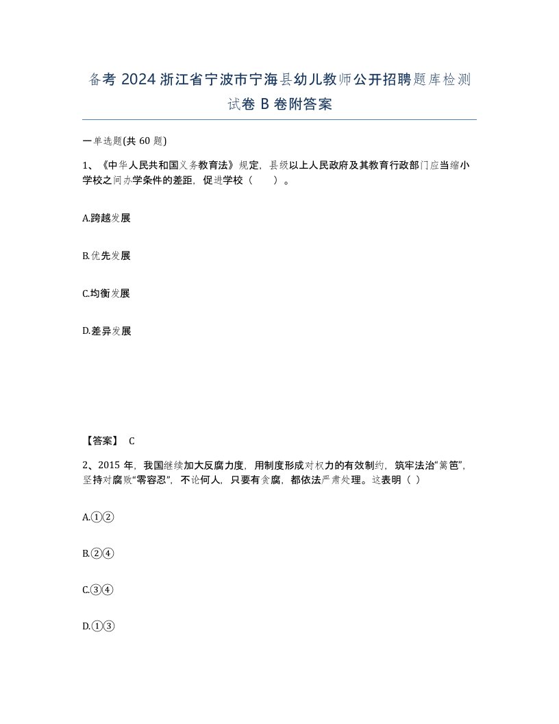 备考2024浙江省宁波市宁海县幼儿教师公开招聘题库检测试卷B卷附答案