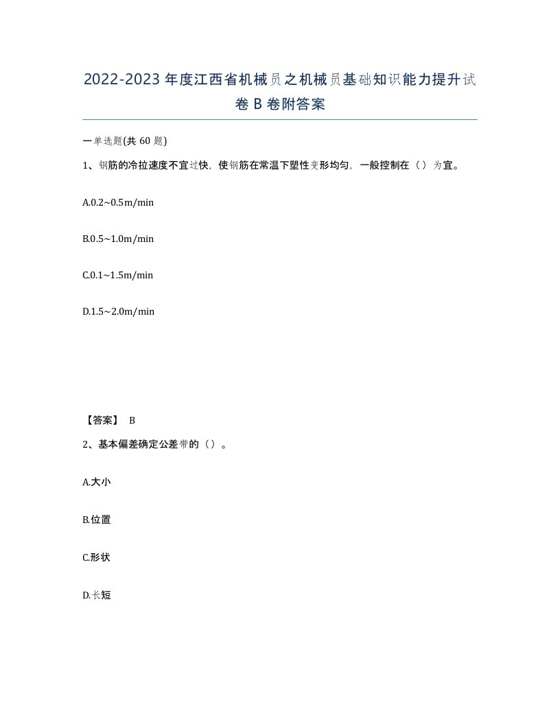 2022-2023年度江西省机械员之机械员基础知识能力提升试卷B卷附答案