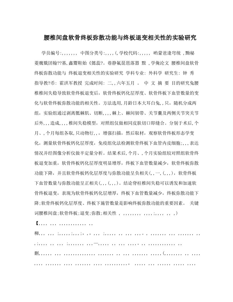 腰椎间盘软骨终板弥散功能与终板退变相关性的实验研究