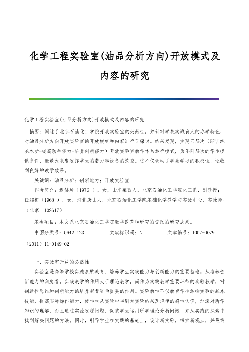 化学工程实验室(油品分析方向)开放模式及内容的研究