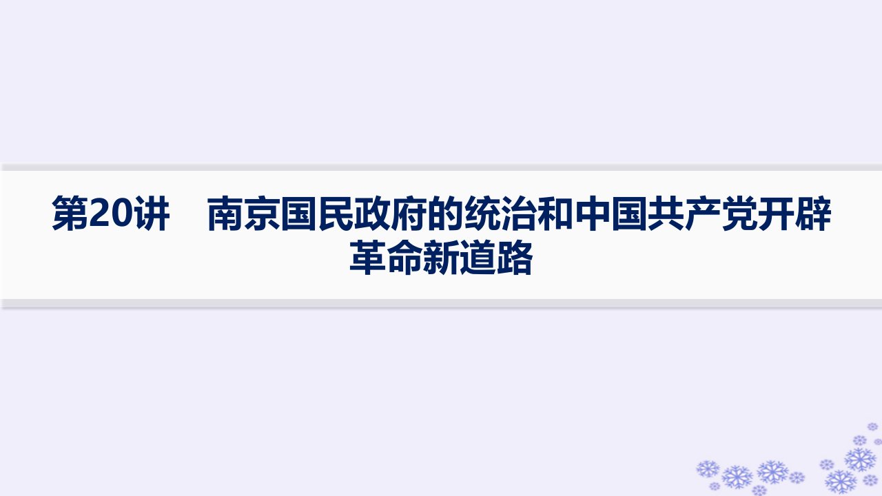 适用于新高考新教材备战2025届高考历史一轮总复习第7单元中国共产党成立与新民主主义革命的探索和胜利第20讲南京国民政府的统治和中国共产党开辟革命新道路课件