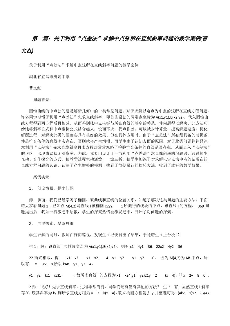 关于利用“点差法”求解中点弦所在直线斜率问题的教学案例(曹文红)[修改版]