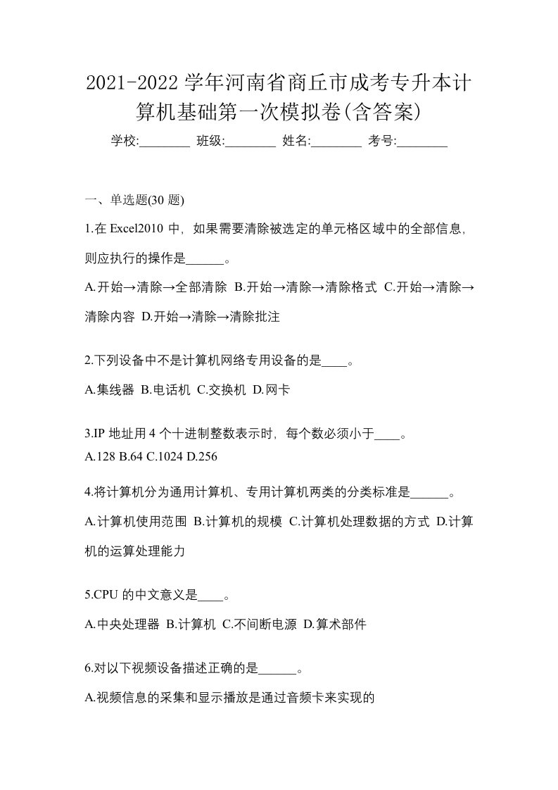 2021-2022学年河南省商丘市成考专升本计算机基础第一次模拟卷含答案