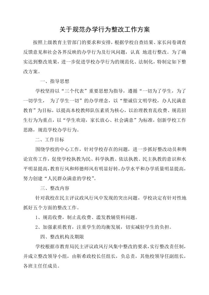 关于规范办学行为整改工作方案