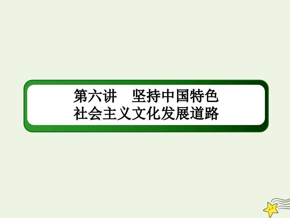 山东专用高考政治一轮复习模块三文化生活6坚持中国特色社会主义文化发展道路课件