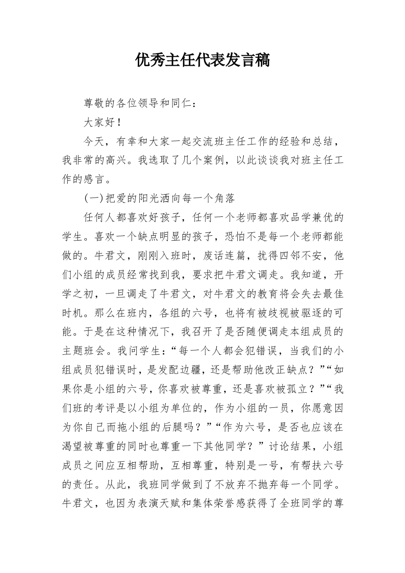 优秀主任代表发言稿