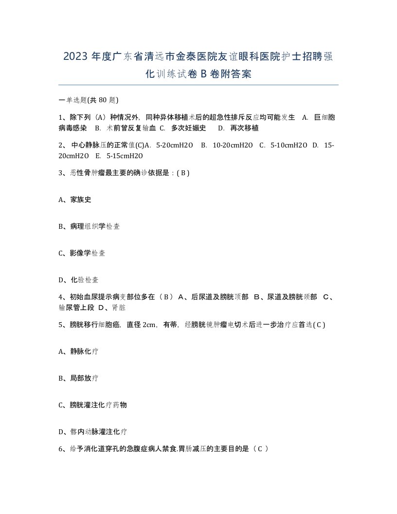 2023年度广东省清远市金泰医院友谊眼科医院护士招聘强化训练试卷B卷附答案