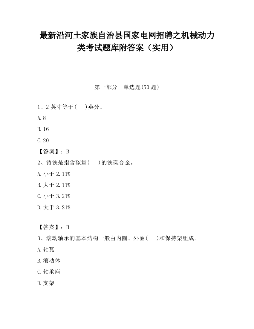 最新沿河土家族自治县国家电网招聘之机械动力类考试题库附答案（实用）