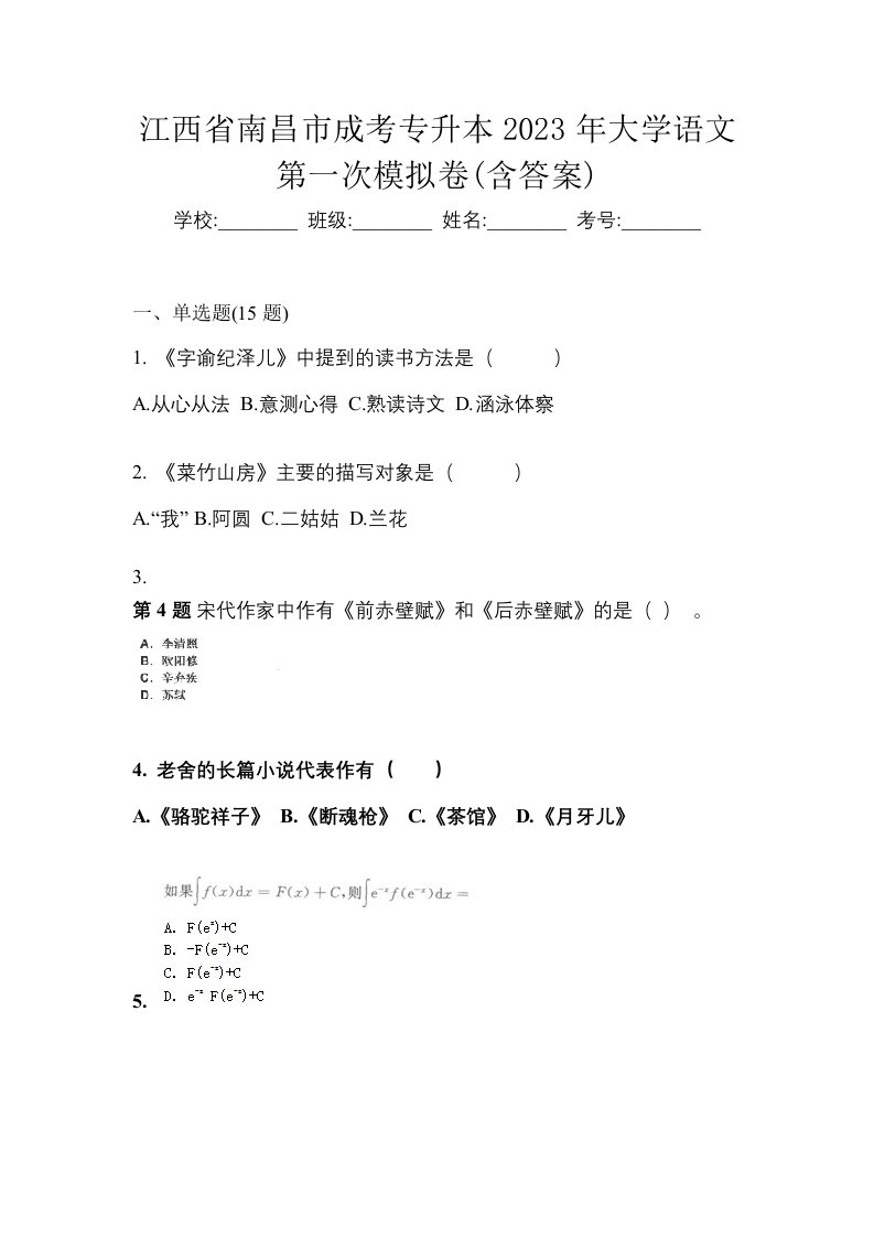 江西省南昌市成考专升本2023年大学语文第一次模拟卷含答案