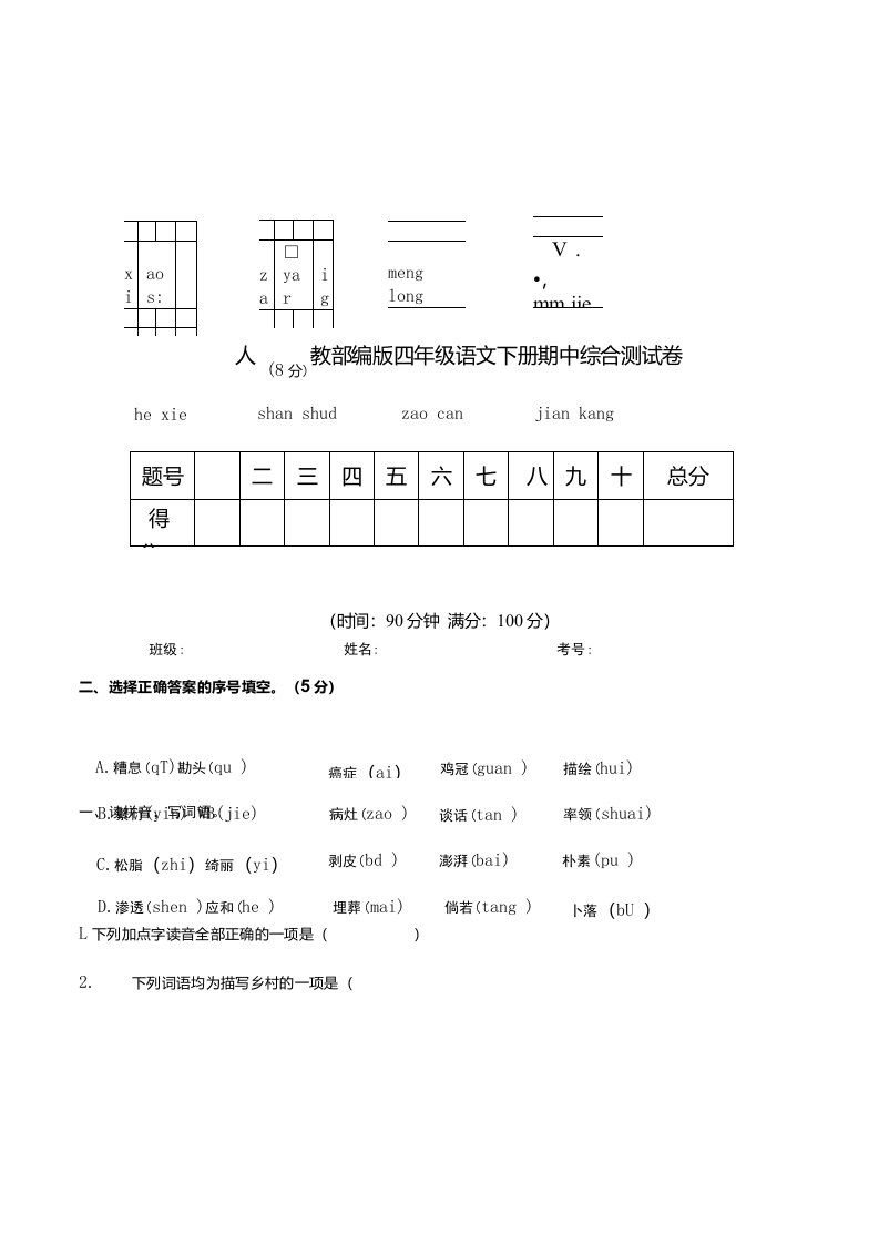 部编版语文四年级下册期中综合测试卷含答案