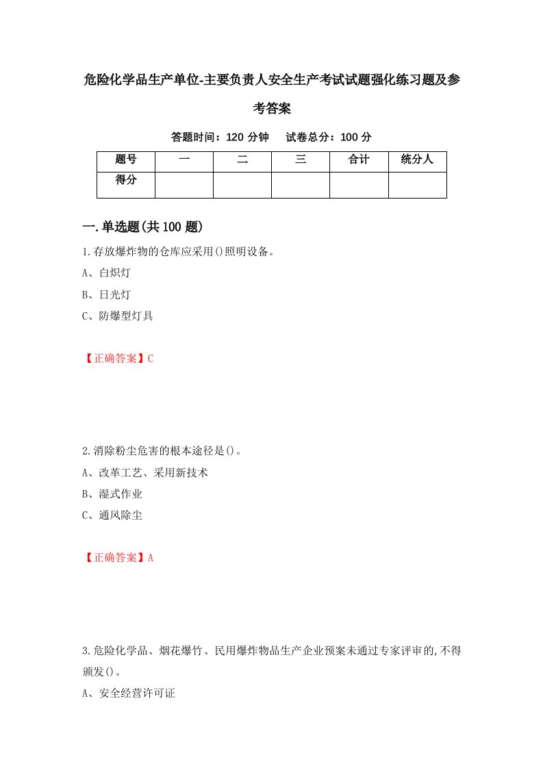 危险化学品生产单位-主要负责人安全生产考试试题强化练习题及参考答案56